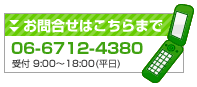 お問合せはこちらまで 06-6712-4380 受付 9:00～18:00（平日）