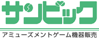 業務用中古ゲーム機器販売・リースは株式会社サンビック